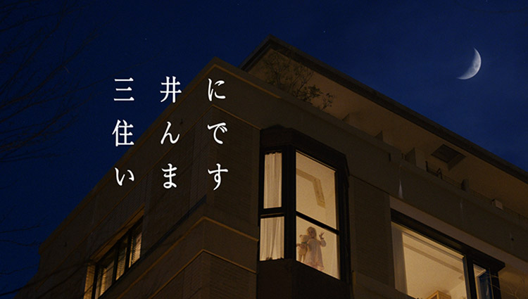 三井に住んでみない 三井不動産レジデンシャルの新cmが完成 Oceans オーシャンズ 男の日常を楽しくする情報発信局 三井に住んでみない 三井不動産レジデンシャルの新cmが完成 Oceans オーシャンズ 男の日常を楽しくする情報発信局