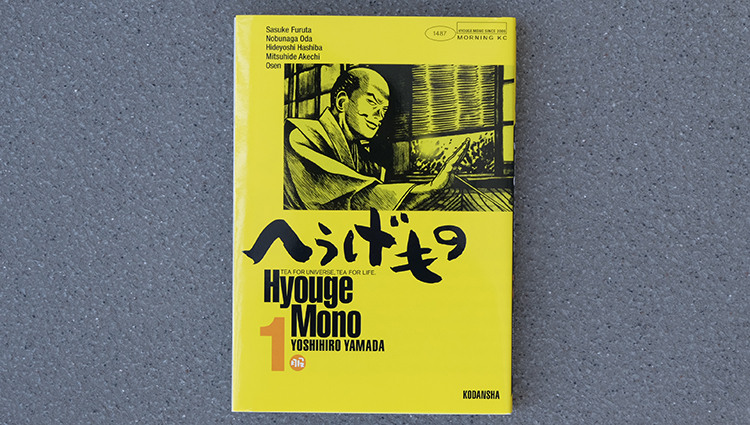 講談社 - へうげもの へうげもの（6）』（山田 芳裕）｜講談社