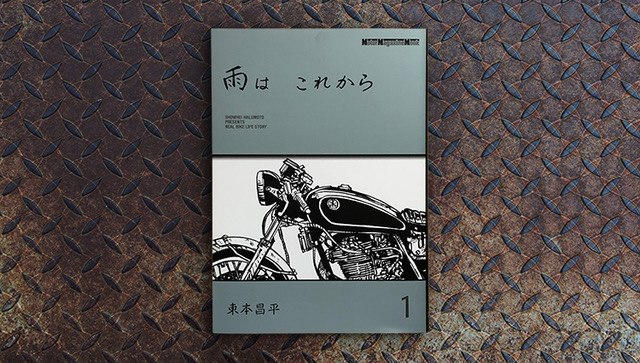 東本昌平 直筆サイン本「雨はこれから」9巻 I783m】 東本昌平 雨