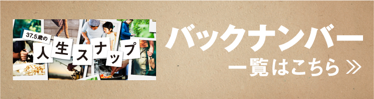 37.5歳の人生スナップ