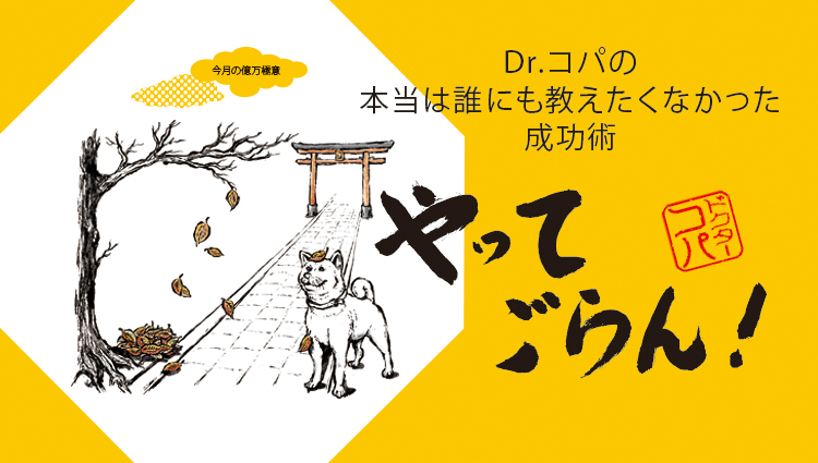 神様と仲良くなるには Dr コパの 本当は誰にも教えたくなかった 成功術