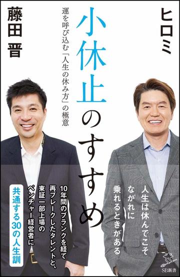 『小休止のすすめ』 (SB新書)