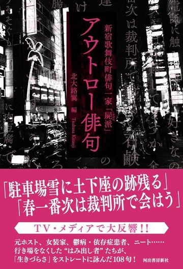 『新宿歌舞伎町俳句一家「屍派」アウトロー俳句』（河出書房新社）