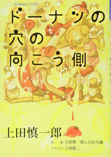 上田慎一郎 著『ドーナツの穴の向こう側』（星海社）