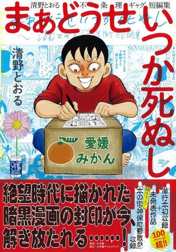 『まあどうせいつか死ぬし ~清野とおる不条理ギャグ短編集~』清野とおる