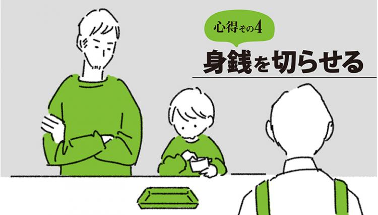 身銭を切らせる