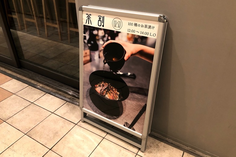 ランチタイムのお茶漬けの看板