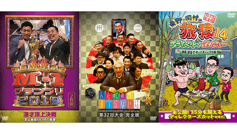 2000年代の歴史に残るバラエティで大爆笑！ 泣く子も笑うDVD