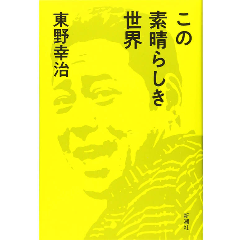『この素晴らしき世界』東野幸治