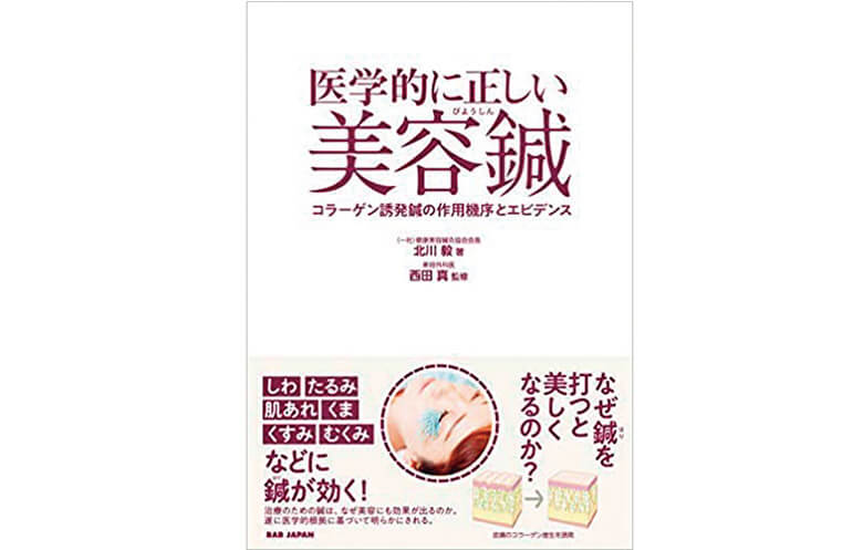『医学的に正しい美容鍼　コラーゲン誘発鍼の作用機序とエビデンス』
