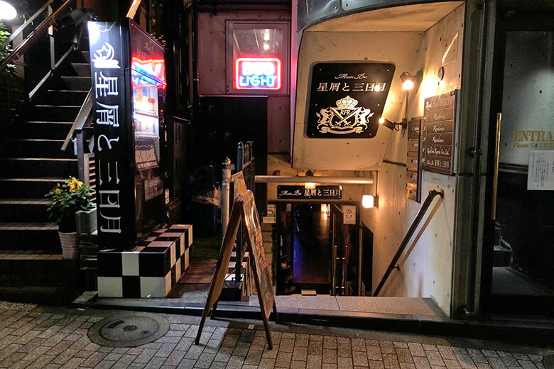 中野新橋の『星屑と三日月』