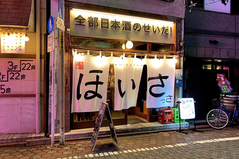 日本酒バル、「ほいさっさ」