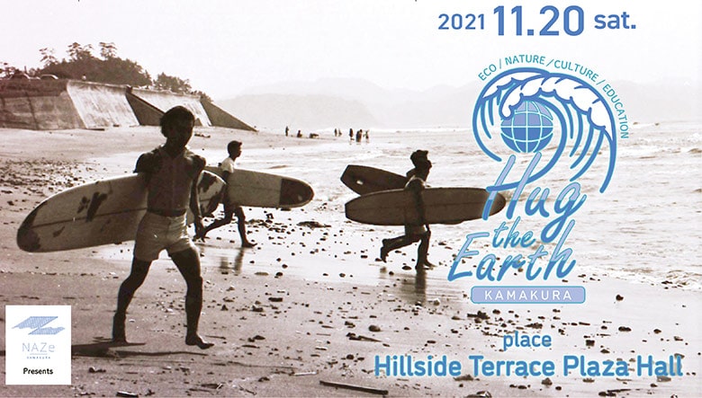 鎌倉発NPO「NAZe」が“海なイベント”を代官山で開催！豪華メンツを見逃すな