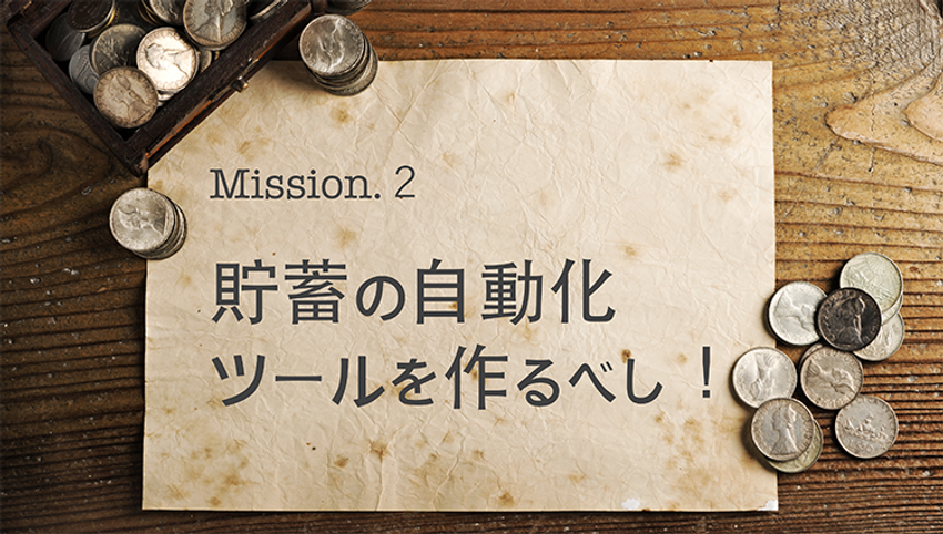 王道にして、最強！ 賢者が教える「貯蓄の自動化ツール」を作るコツ - 2枚目の画像