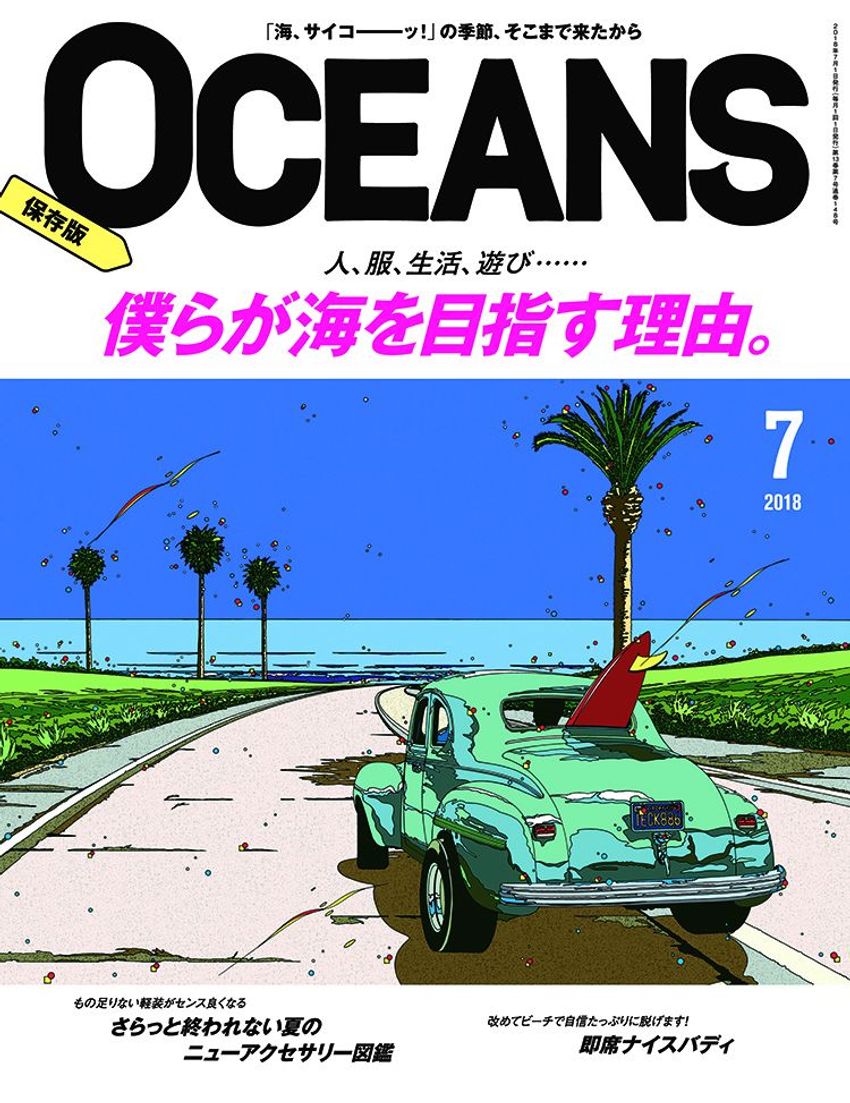 オーシャンズ史上初の「保存版」！ 「海を楽しむ」すべてが詰まった7月号発売！ - 7枚目の画像