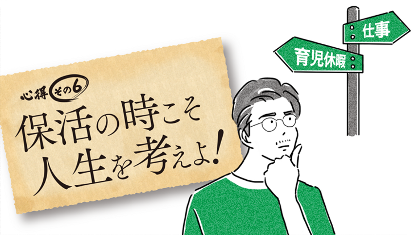 難航する「保活」で、父親が本当にすべきこと。 - 3枚目の画像