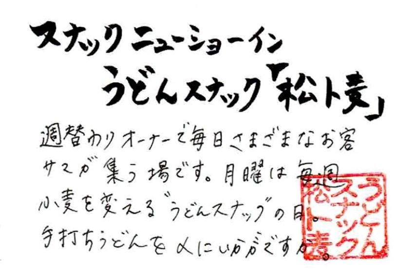 松陰神社前のニュースナックで、看板娘が打ったうどんを堪能した - 20枚目の画像