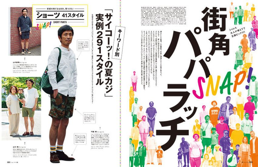 ［本日発売］今月号は、読めばオシャレ気温が急上昇な「街角パパラッチ」2019夏！ - 1枚目の画像