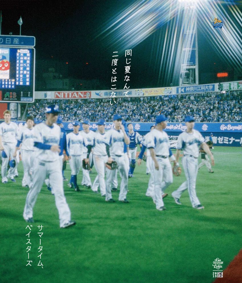 「同じ夏なんて二度とはこない」のは甲子園だけじゃない。ベイスターズの暑い夏キャン - 6枚目の画像