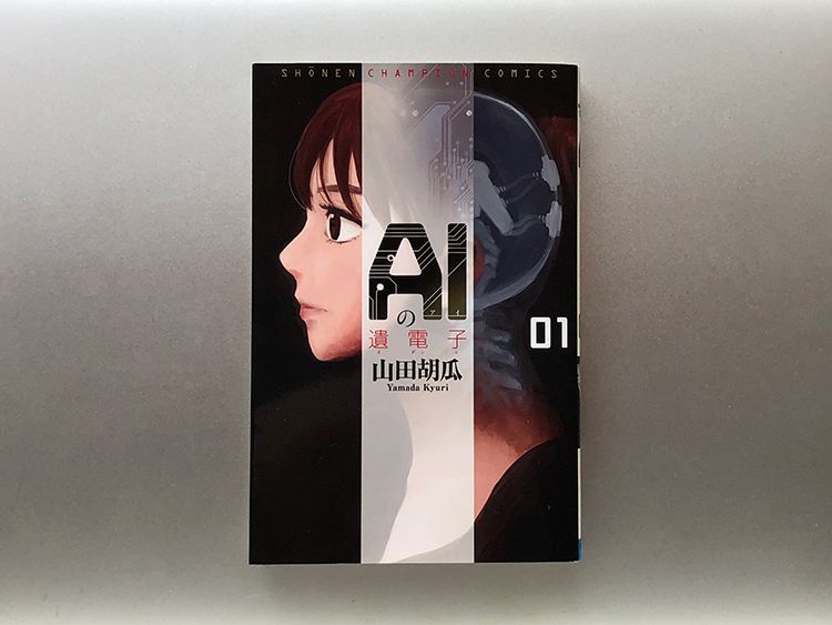 『AIの遺電子 RED QUEEN』(山田胡瓜/秋田書店)