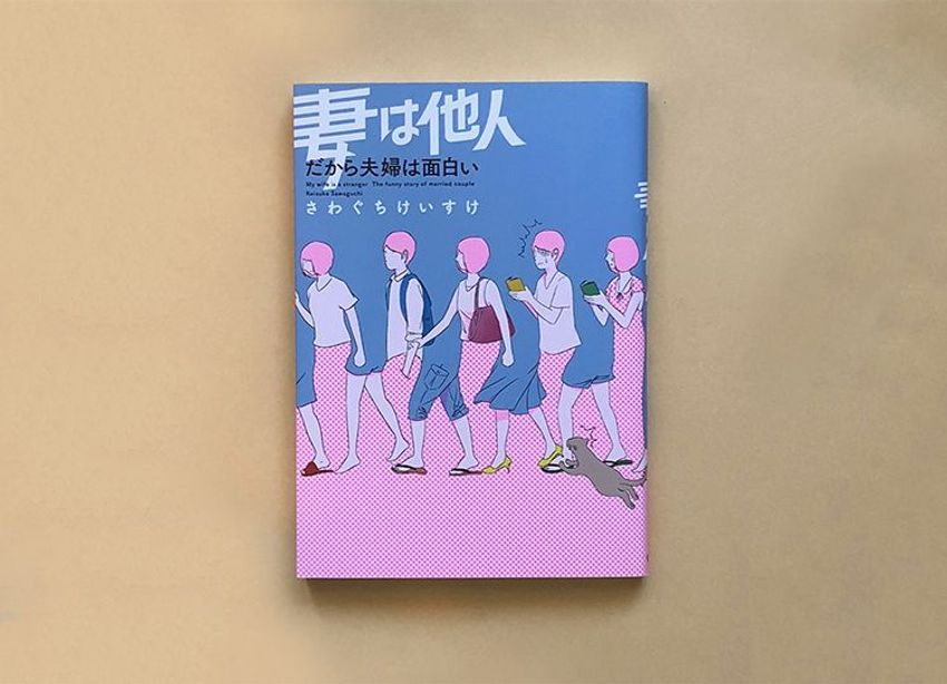 夫婦関係を客観視できるマンガ『妻は他人 だから夫婦は面白い』 - 1枚目の画像
