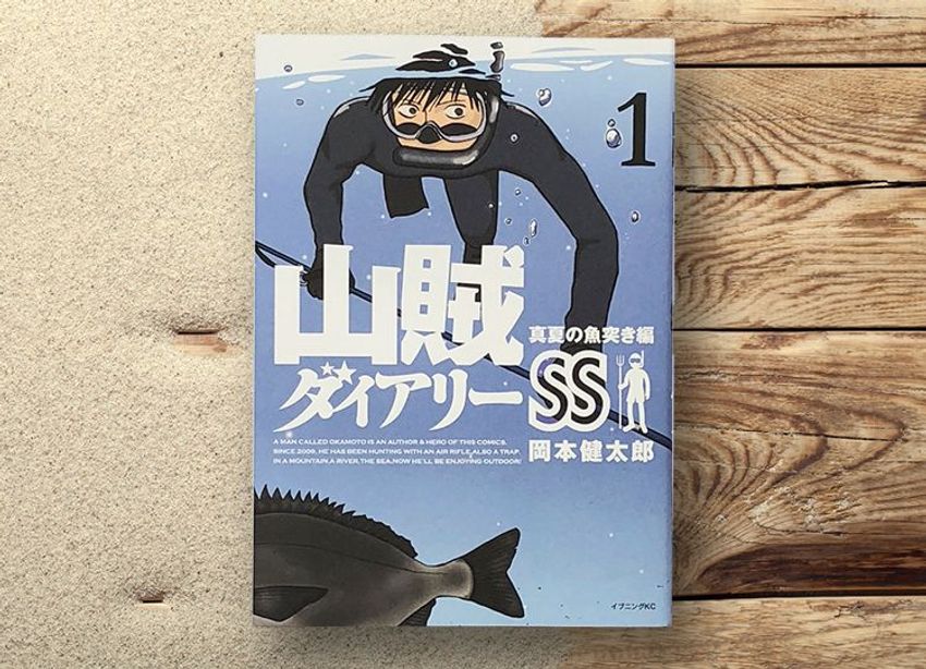 海の“もしも”に役立つ!? サバイバルマンガ『山賊ダイアリーSS』 - 1枚目の画像