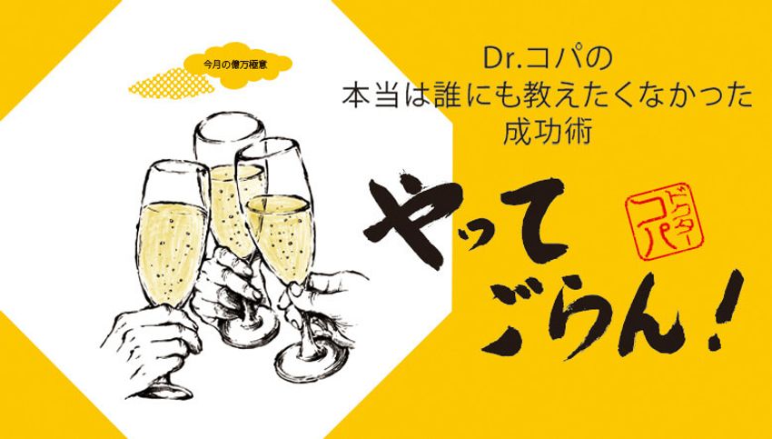 令和は人に会うべし。Dr.コパの“本当は誰にも教えたくなかった”成功術 - 1枚目の画像