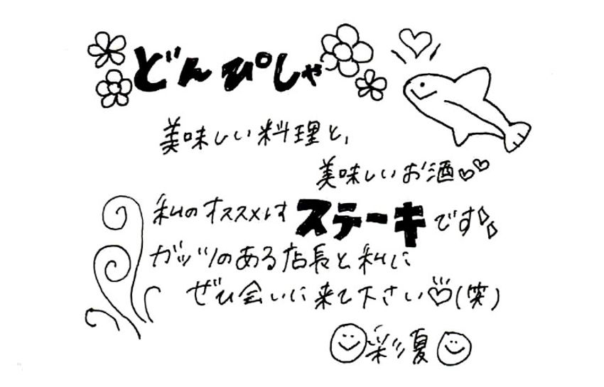 平塚のステーキ居酒屋で、看板娘の接客が「どんぴしゃ」だった - 20枚目の画像