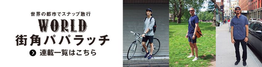 世界4都市でパパラッチ！夏を楽しむ男たちの着こなしテクニック - 9枚目の画像