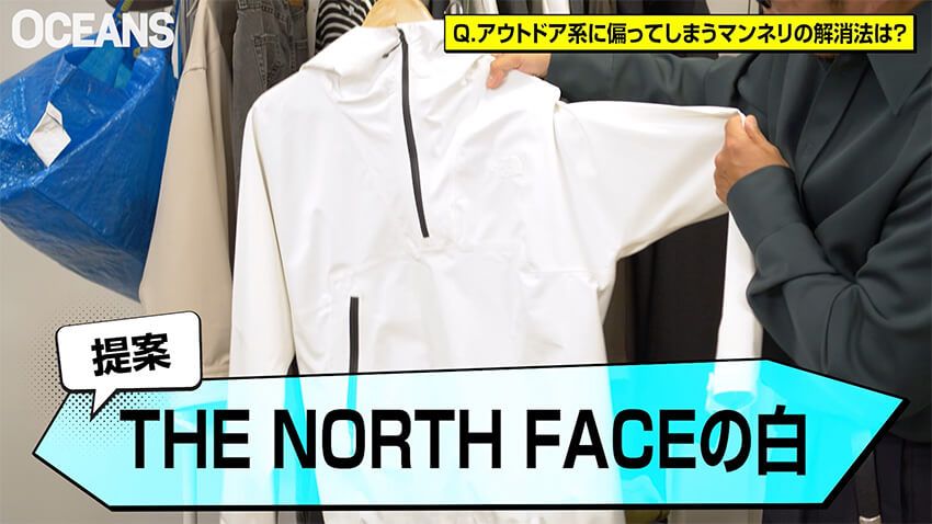 ザ・ノース・フェイスが知っていた！ ファッションのマンネリ問題解消法 - 8枚目の画像