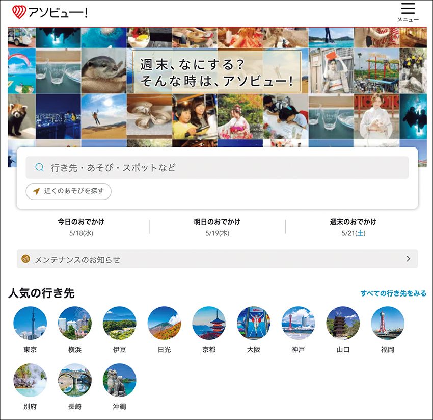 2012年7月に開設した休日の遊び予約サイト「アソビュー！」では、遊園地や水族館といったレジャー施設はもちろん、アウトドアスポーツやもの作り体験といった多彩な遊びを紹介。その数実に600種類、9000施設以上に及ぶ。またチケット電子化のサポートサービス「ウラカタチケット」や、中央省庁・自治体向けの観光戦略なども手掛ける。