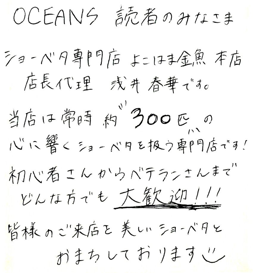 ショーベタ専門店「よこはま金魚」で働く看板娘は、魚への愛が満ち満ちていた - 21枚目の画像