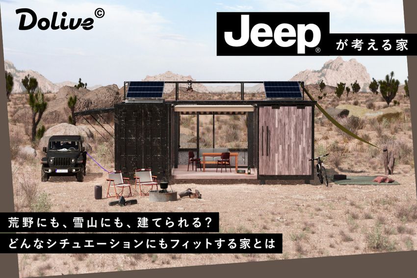 JEEPが考える住宅デザイン。デジタル上に家を作るCGハウスプロジェクト「Dolive©」が始動！ - 2枚目の画像