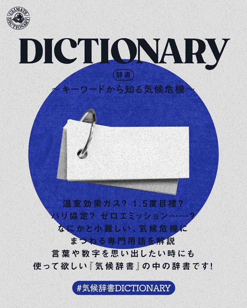 古着で有名な「DEPT」代表がまとめる辞書。気候変動の“わからない”をなくすために - 2枚目の画像