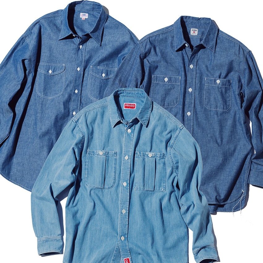 リー、ケンゾー、エドウィン。ダンガリー＆シャンブレーシャツの爽やか