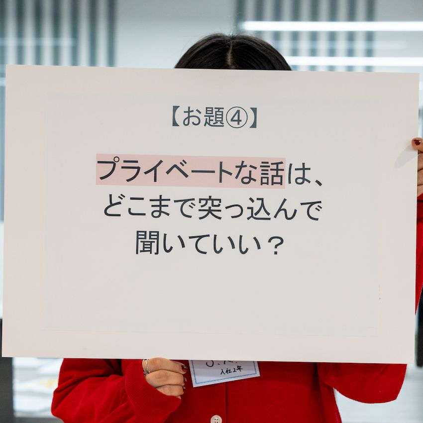 「恋愛話はウェルカム」「SNSフォローはイヤだ」プライベートはどこまで踏み込んでいい？【若手座談会Vol.4】 - 4枚目の画像