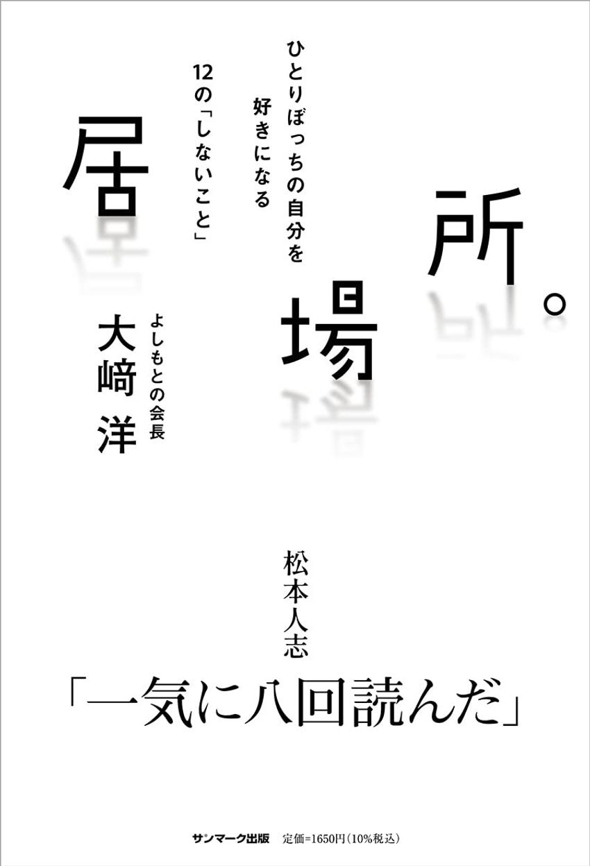 ダウンタウンを見出した吉本の元会長が語る“居場所”論「場所に求めない方がいい」 - 3枚目の画像