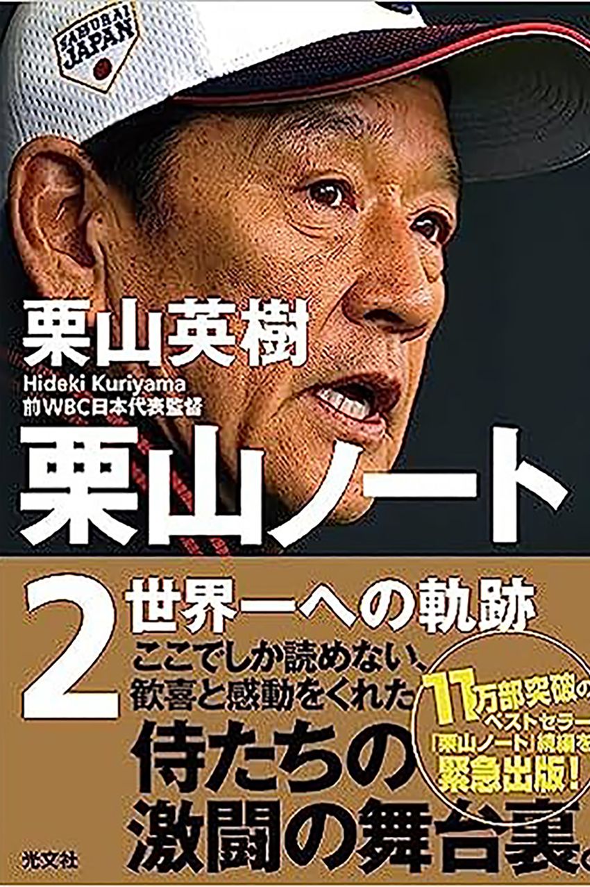 栗山氏｢二刀流正しかったかは"わからない"｣。『栗山ノート』に書き留めた本音と哲学 - 2枚目の画像