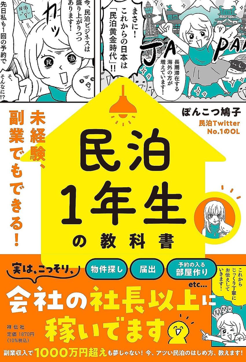 副業で民泊物件を自力で立ち上げるには？ 会社員が年2000万円超を稼ぐまでの第一歩 - 1枚目の画像