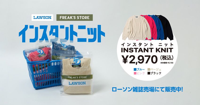 ローソンで買える「ニットウェア」。フリークス ストアとのコラボで安心品質 - 11枚目の画像