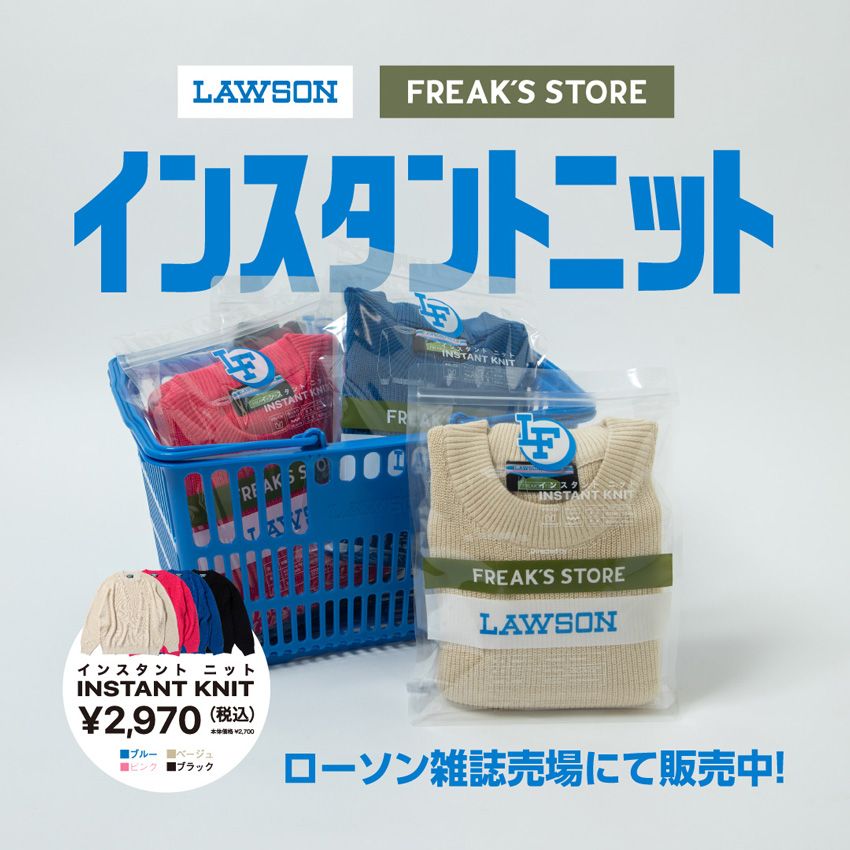 ローソンで買える「ニットウェア」。フリークス ストアとのコラボで安心品質 - 12枚目の画像