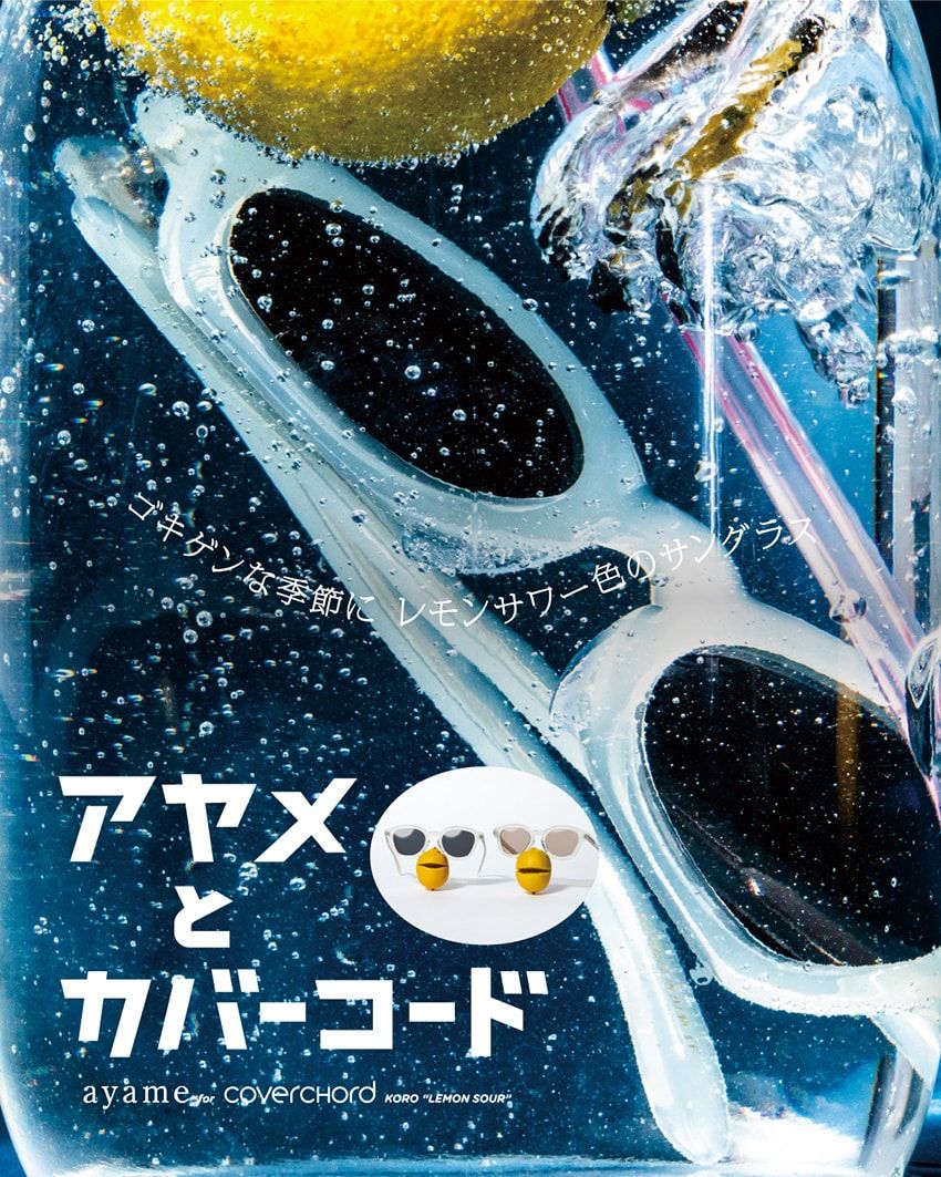 アヤメとレモンサワー。カバーコードが別注した粋なサングラスはフレームがスカッと清涼 - 2枚目の画像
