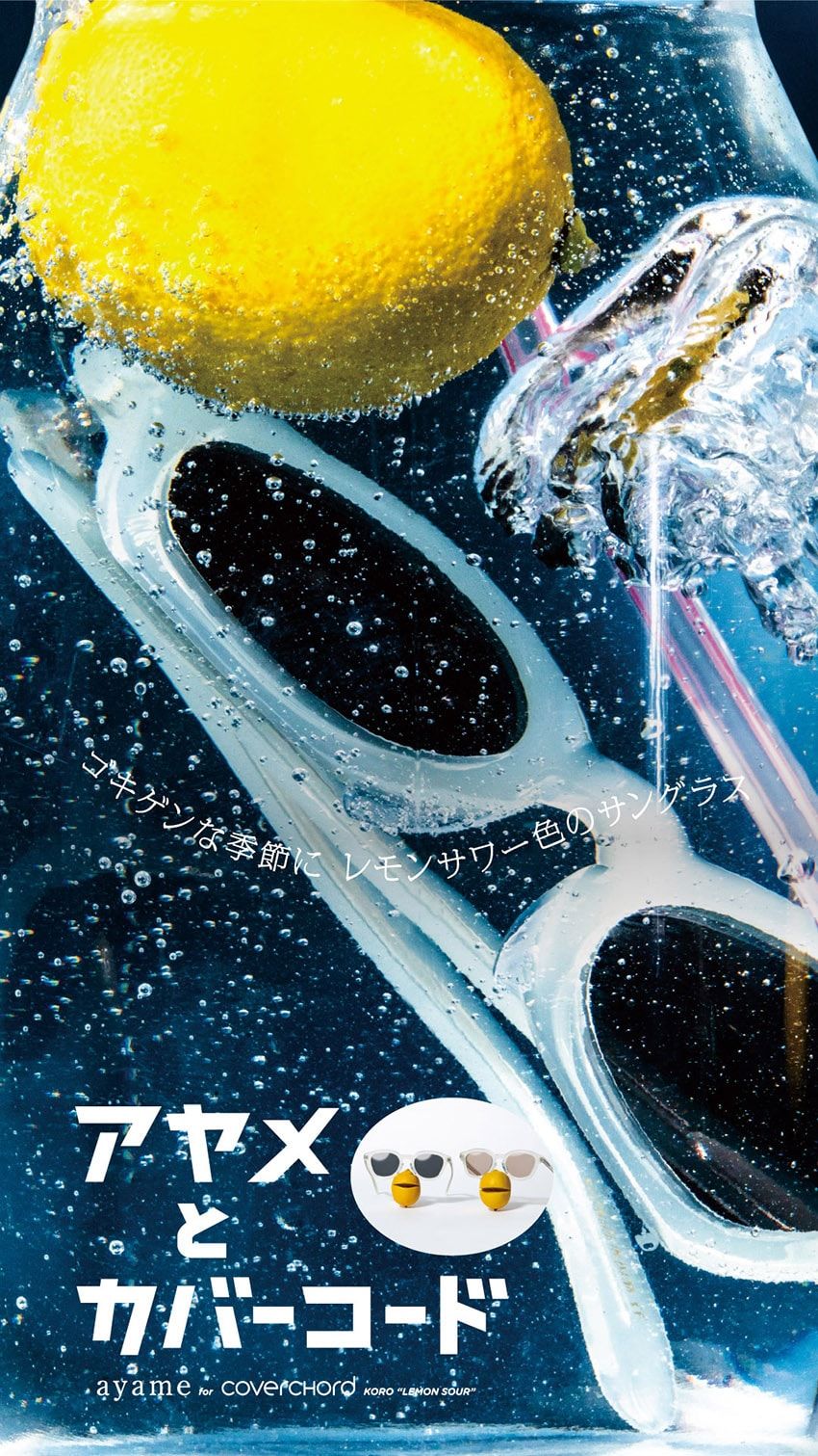 アヤメとレモンサワー。カバーコードが別注した粋なサングラスはフレームがスカッと清涼 - 18枚目の画像