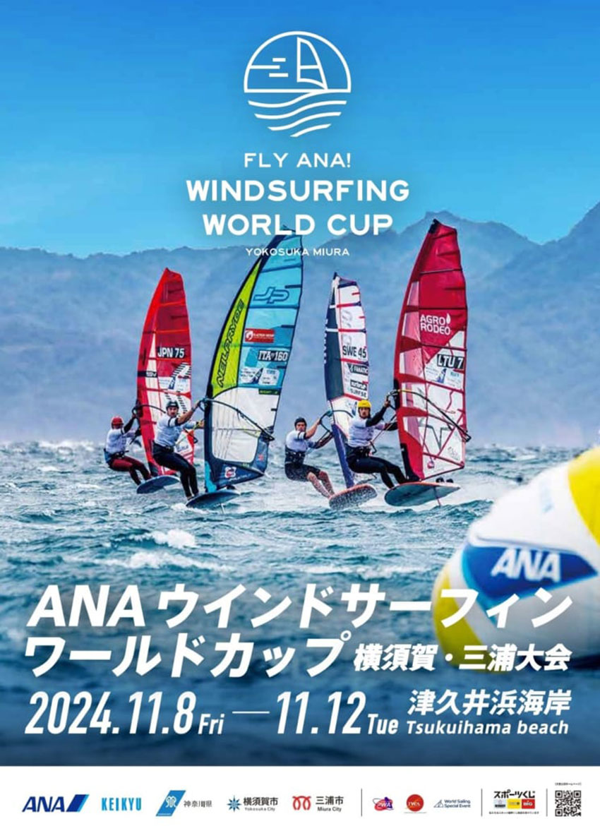 ウインドサーフィン世界大会の最終戦が11/8より津久井浜海岸で開催
