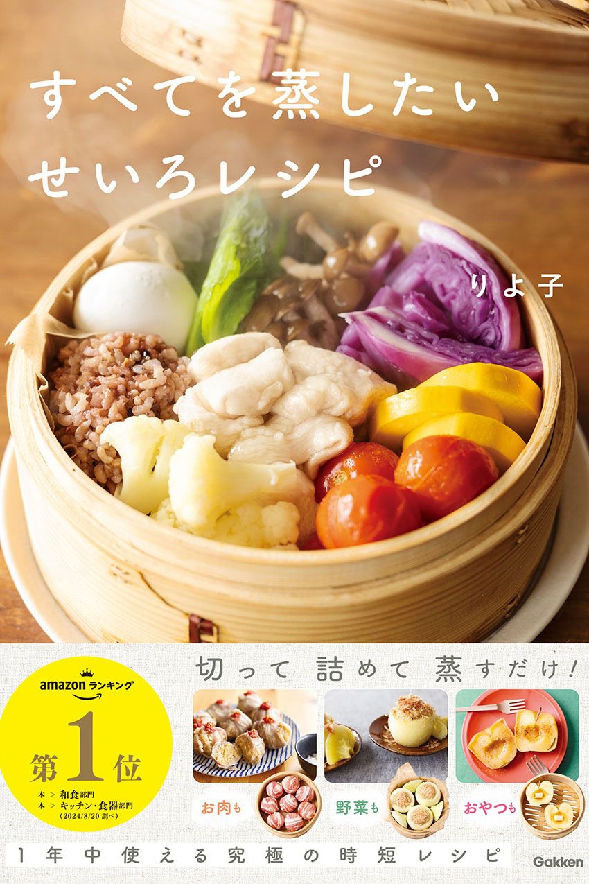 タイパ最高、栄養価満点。「せいろ蒸しダイエット」のメリットとおすすめレシピ - 2枚目の画像