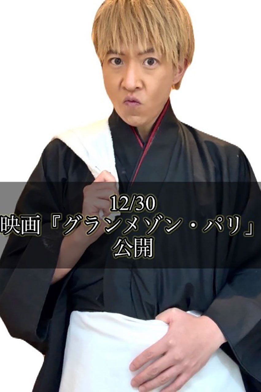 勝手に『グランメゾン・パリ』公開記念！ キムタク大好き芸人がアツく語る『グランメゾン東京』の真髄 - 1枚目の画像
