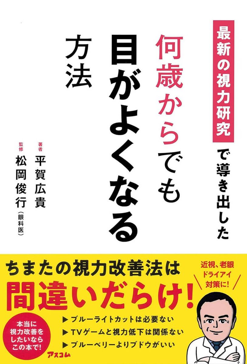 『最新の視力研究で導き出した 何歳からでも目がよくなる方法』（アスコム）。書影をクリックするとAmazonのサイトにジャンプします