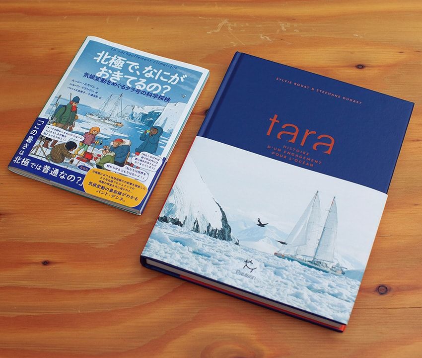 和訳版が昨年出版された『北極で、なにがおきてるの？』（花伝社刊、アニエスベーのECサイトでも発売中）は、タラ号による地球温暖化の最前線・北極の探査をテーマに描いたコミック本。右はタラ オセアン財団20年の歩みを編纂した原書。和訳本は近日発売予定。