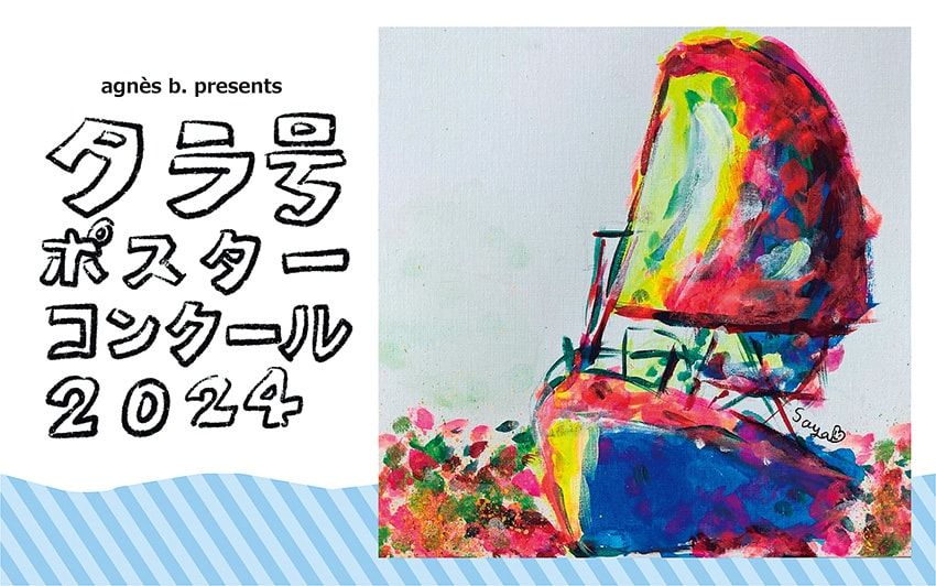 財団の日本支部タラ オセアン ジャパンは国内の科学プロジェクトを行うだけでなく、子供を参加対象とするプロジェクトを多数展開。そのひとつが小学1年生から中学3年生を対象にアニエスべーと行うポスターコンクール。昨年は「海や地球環境を良くするためにできること」をテーマに作品を募集。