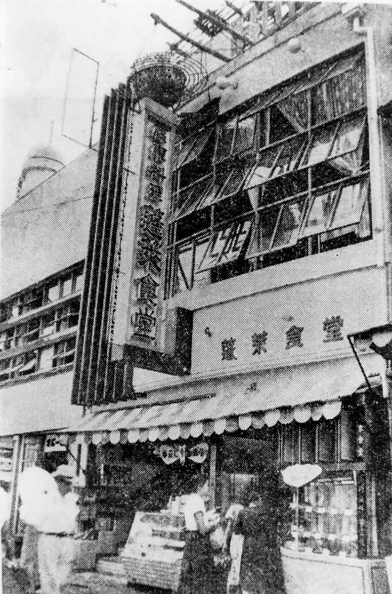 戦後すぐに創業した蓬莱食堂。店名には「桃源郷（楽園）」を意味する「蓬莱」が用いられた